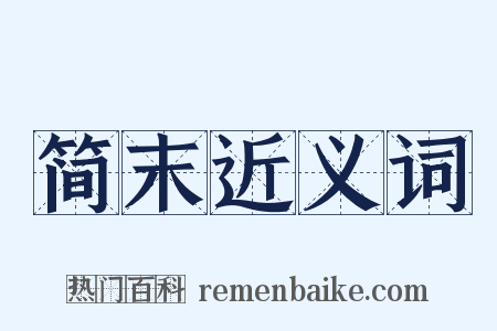 简末近义词是什么意思的图片